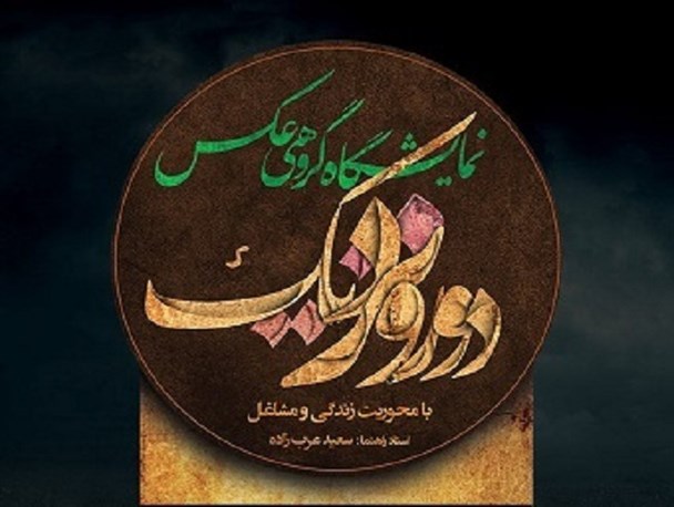 نمایشگاه عکس «دور و نزدیک» در برازجان‎ برپا می‌شود