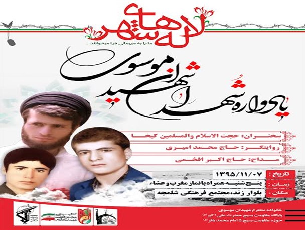 برگزاری یادواره شهیدان موسوی اسوه مدیریت انقلابی