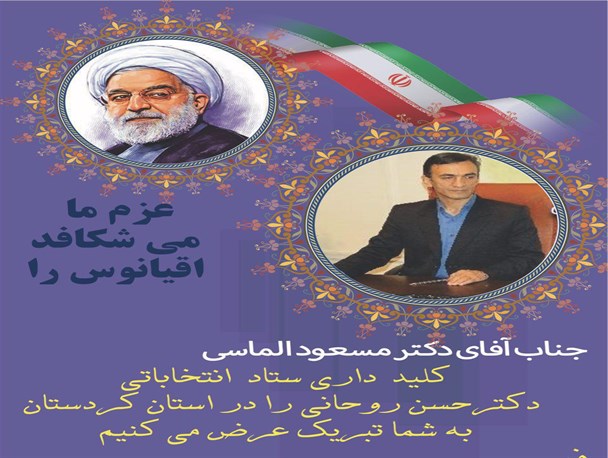 آیا کلید ستاد انتخاباتی روحانی به رییس دانشگاه فرهنگیان شهید مدرس سنندج رسید؟