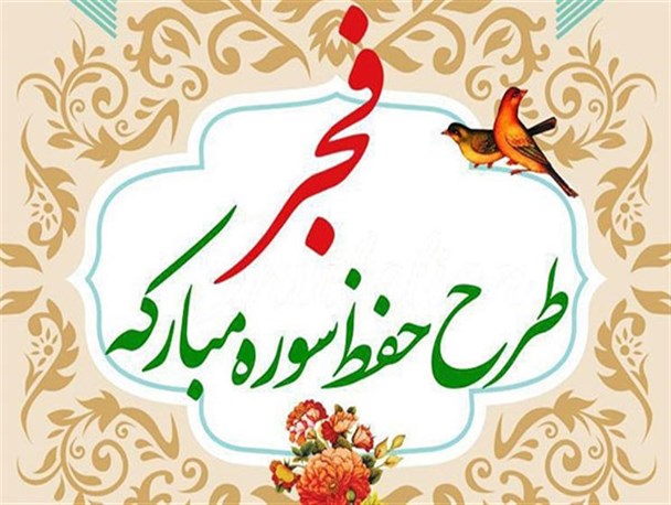 مسابقه «حفظ سوره فجر» در ابرکوه برگزار می شود