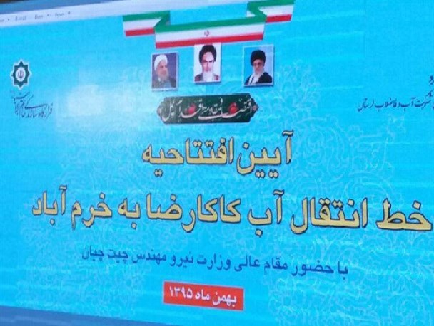 خط انتقال آب کاکارضا به خرم آباد افتتاح شد