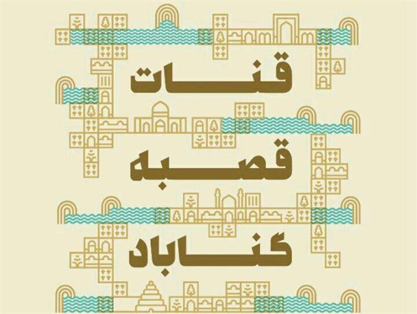 جزئیات برگزاری جشن‌ ملی ثبت‌جهانی قنات‌قصبه گناباد