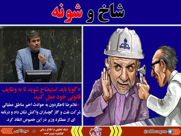 عکس نوشته*#شاخ و شونه کشیدن تاجگردون برای وزیر نفت#+تصاویر