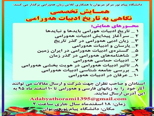 همایش تخصصی «نگاهی به تاریخ ادبیات هه ‌ورامی» در مریوان برگزار می شود