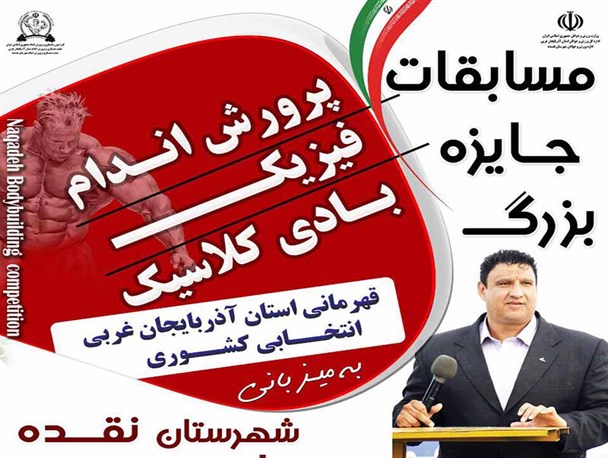 نقده میزبان مسابقات قهرمانی پرورش اندام جام دهه فجر  شد