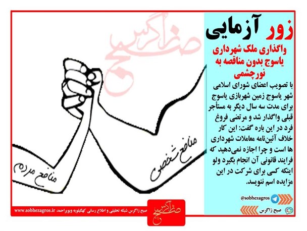 زور آزمایی در شورای شهریاسوج +عکس نوشته