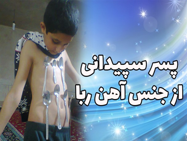 کودک سپیدانی٬  از جنس آهن ربا !