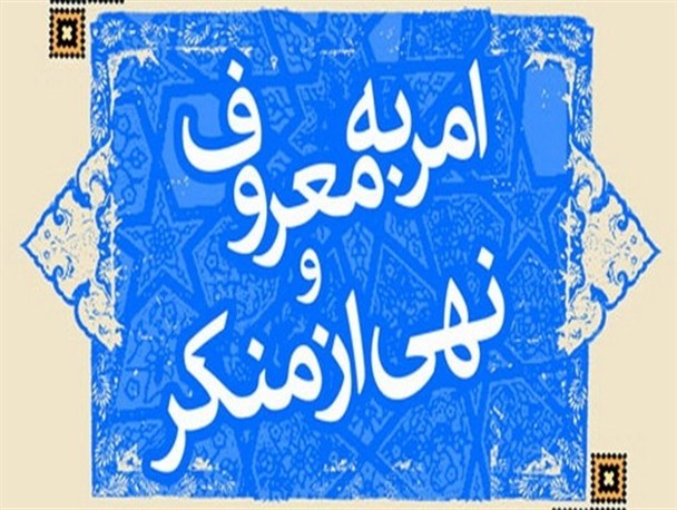 فراگیری شرایط امر به معروف و نهی از منکر ضروری است