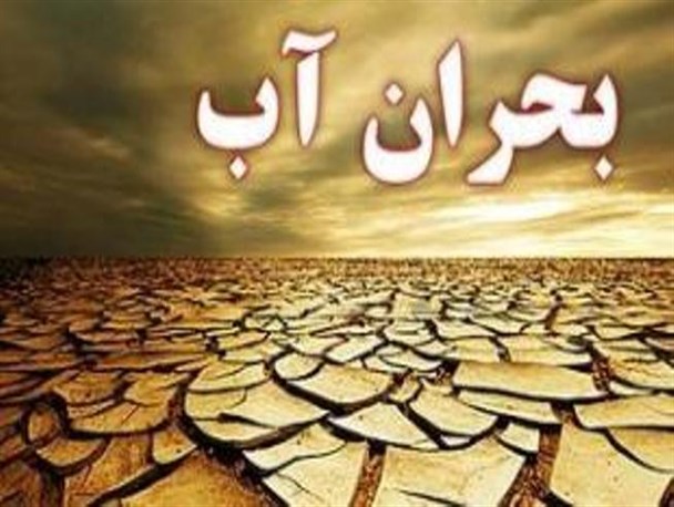آب در کوزه هم نیست و زمین تشنه لبان می چرخد!