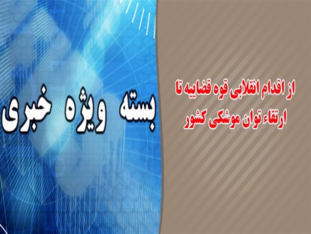 عکس نوشته/ از اقدام انقلابی قوه قضاییه تا ارتقاءتوان موشکی کشور