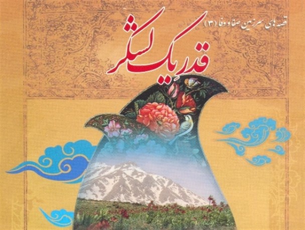 بازخوانی روزهای حماسه و خون مردم کردستان در کتاب قدر یک لشکر
