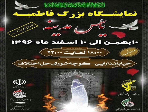 نمایشگاه یاس مدینه در کنگان افتتاح می شود