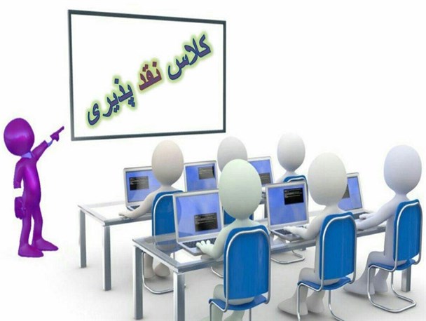 داستان نقدپذیری من