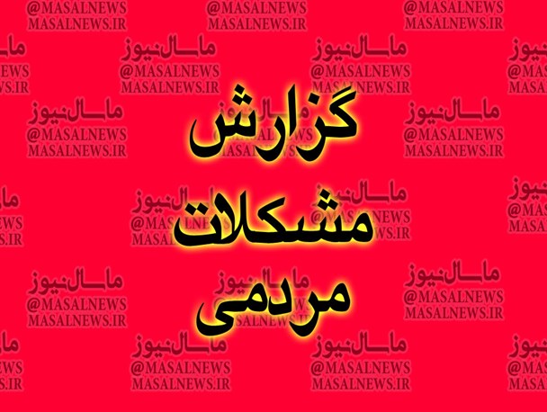 مصائب روستاییان ماسال در اثر شکایت بی‌مورد منابع طبیعی