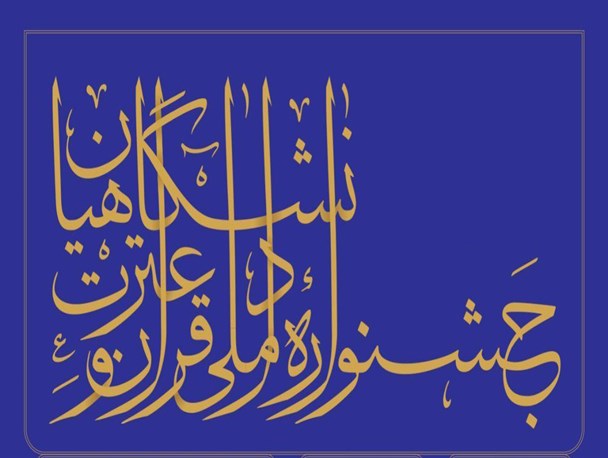 سی وسومین دوره جشنواره ملی قرآن و عترت دانشجویان برگزار می‌شود