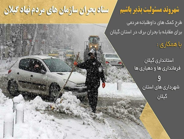 چرا ستاد بحران سازمان‌های مردم‌نهاد گیلان با جدیت به کمک نهادهای دولتی آمده است؟