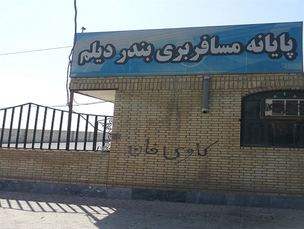 پایانه ای که فقط ساعت ۲۲ باز است/ مردم دیلم چشم انتظار تحقق وعده مسئولین