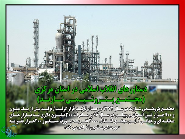 دستاوردهای انقلاب اسلامی در استان مرکزی؛ پتروشیمی شازند