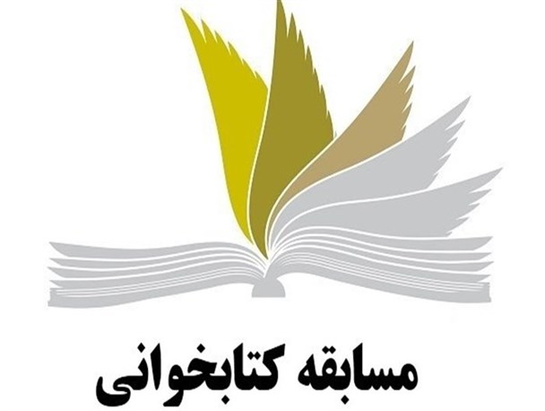 مسابقه کتابخوانی «صلای صبح» در البرز برگزار می شود