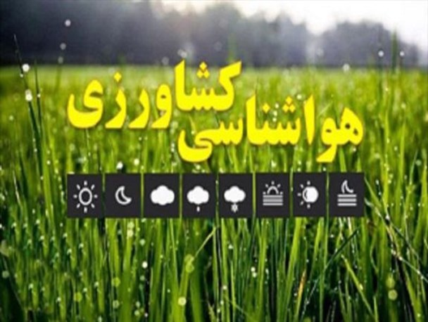 آخرین توصیه‌های هواشناسی برای کشاورزی
