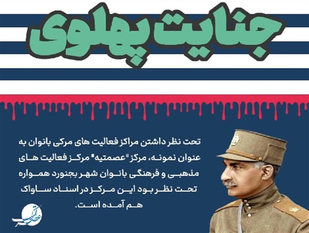 نمونه هایی از جنایات پهلوی در حق مردم استان خراسان شمالی