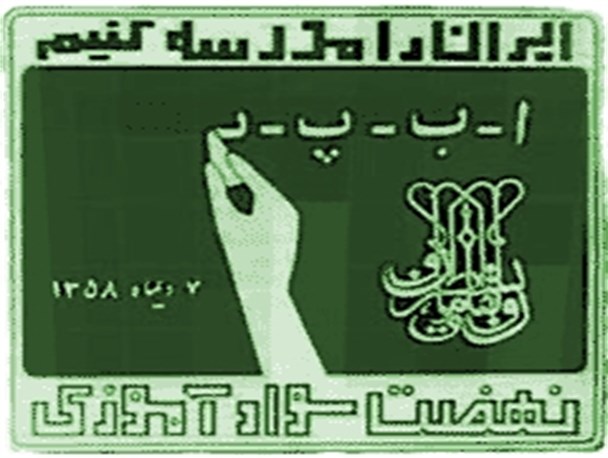 مدیریت جهادی لازمه ریشه‌کنی بی‌سوادی