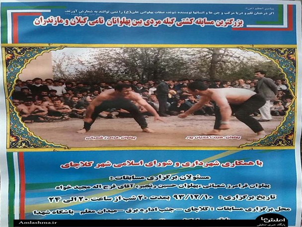 بزرگترین دوره مسابقات کشتی گیله مردی در کلاچای برگزار می گردد/عکس