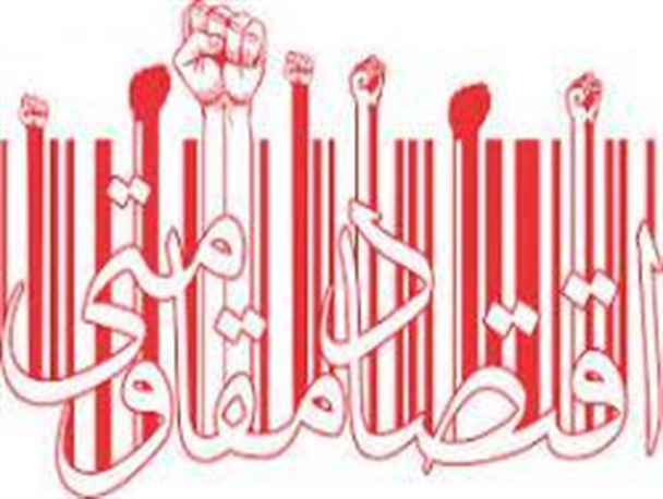 اقتصاد مقاومتی تحول مهم و اساسی در عرصه‌های معیشتی و اقتصادی ایجاد می کند/ گام های اقتصاد مقاومتی در شهرستان نیمروز