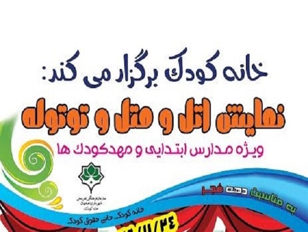 پاسخ کارگردان نمایش کودکانه اتل و متل و توتوله به نقد منتشر شده در ندای اصفهان