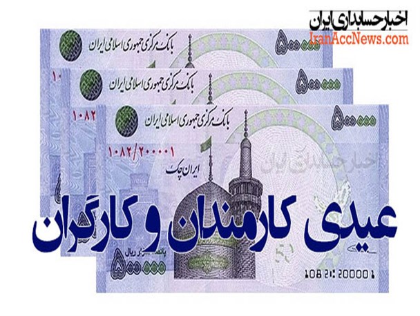 نحوه محاسبه عیدی و پاداش آخر سال مشخص شد