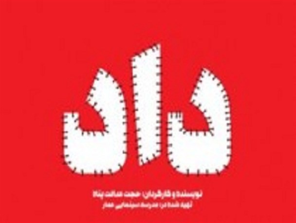 کارشکنی‌ های ناموفق به منظور جلوگیری از نمایش «مستند داد» در انار