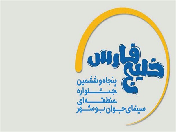 آثار هنرمندان استان بوشهر در جشنواره خلیج فارس+اسامی