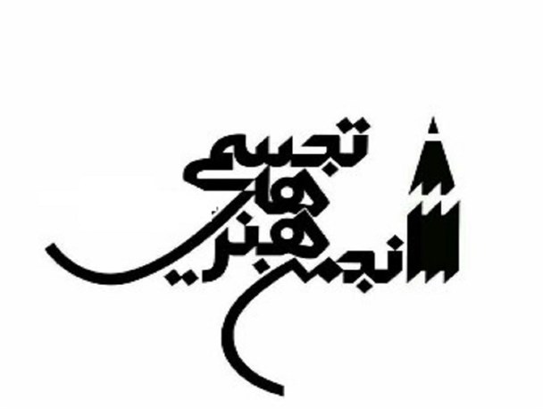 نتایج انتخابات انجمن موسیقی و تجسمی شهرستان رستم اعلام شد