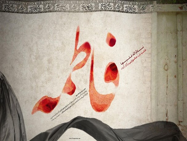 سیره فاطمی الگوی متعالی فرهنگ دینی