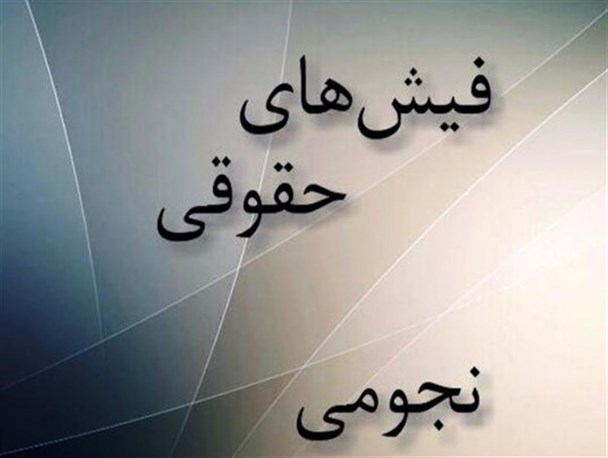 برخورد با نجومی بگیران چگونه بود؟/عکس نوشت