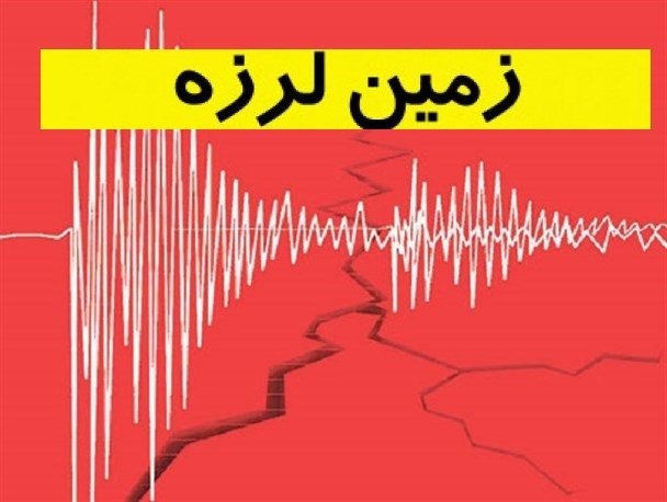 زلزله ای به بزرگی 3.5 ریشتر مریوان و سروآباد را لرزاند