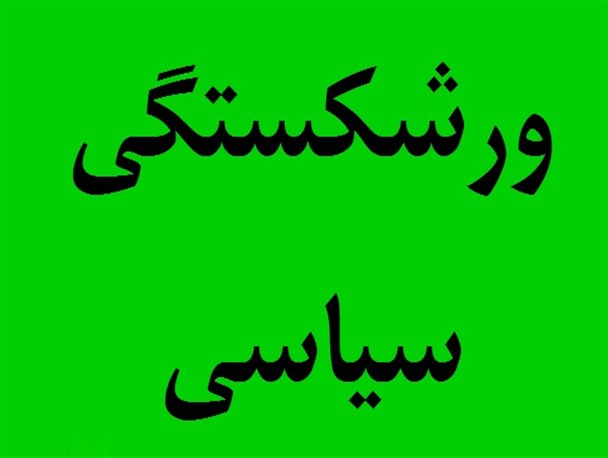 پیام اصلی دست و پا زدن‌های اخیر چیست؟!