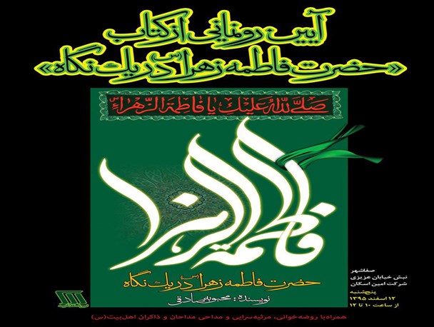 آیین رونمایی از کتاب «حضرت فاطمه زهرا(س) در یک نگاه» برگزار می شود