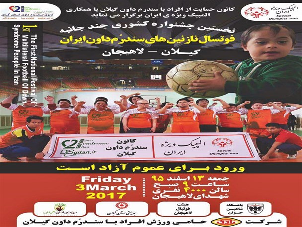 برگزاری مسابقات کشوری کودکان سندروم داون در لاهیجان +عکس