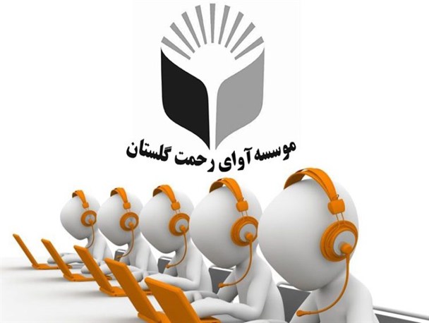 راه اندازی مشاوره تلفنی 10رقمی آوای رحمت استان گلستان