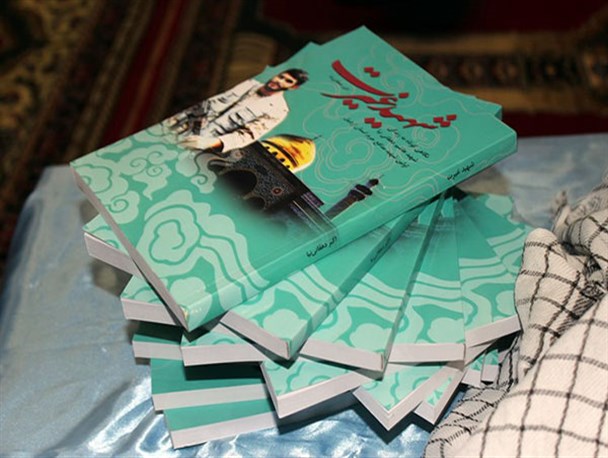 کتاب های "شهید غیرت" و "از حجله تا حرم" در اردبیل رونمایی شدند