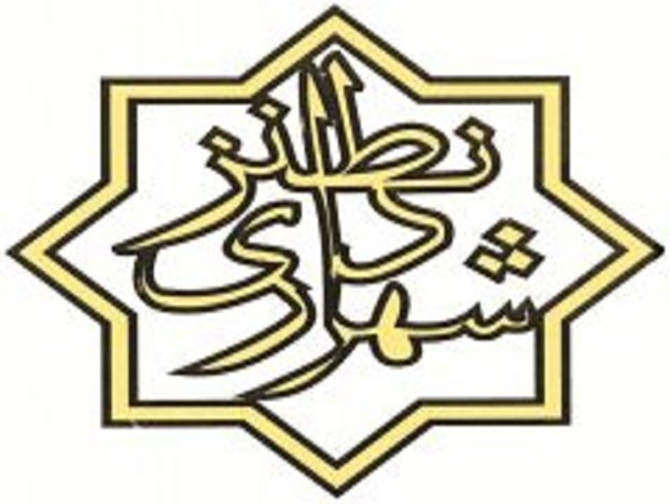 ارتباط مردم با شهرداری نطنز تسهیل می شود/ آغاز ارائه بسته های تشویقی ساخت و ساز