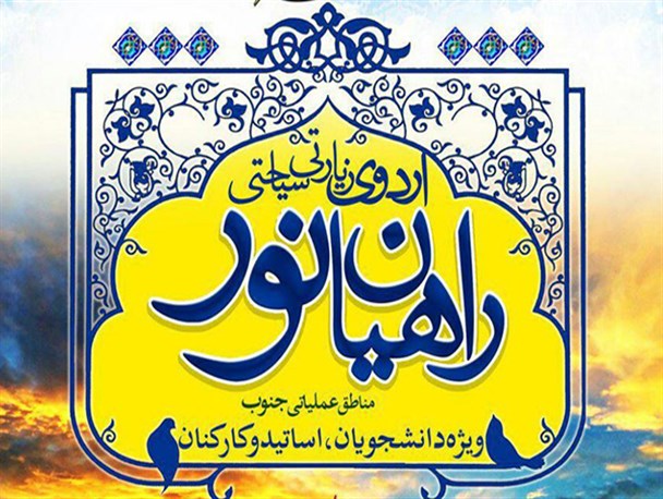 اعزام دانشجویان به اردوی راهیان نور