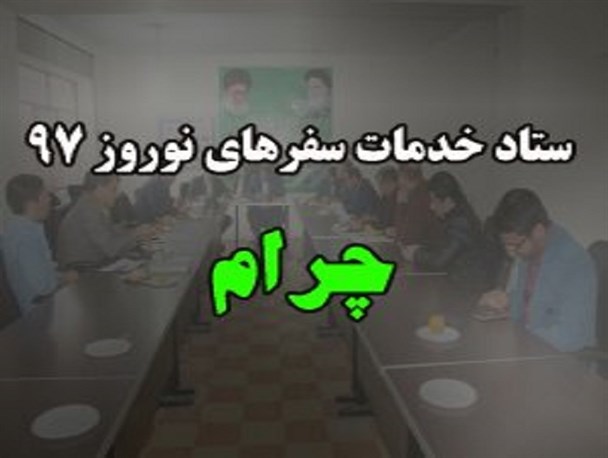 وضعیت نگران کننده آب چشمه بلقیس چرام /امنیت مسافران و گردشگران نوروزی مهم است