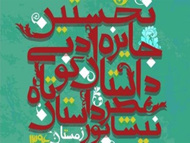 برگزاری نخستین جایزه ادبی داستان کوتاه کشور در نیشابور
