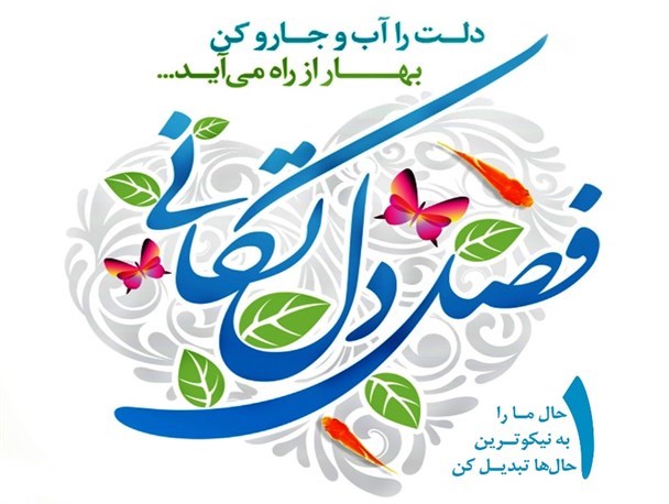 خانه تکانی؛ از زدودن گرد و غبار خانه‌ها تا تابیدن نور و روشنایی دل‌ها