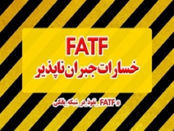 FATF،چنگال آمریکا را بر گلوی اقتصادی ایران قرار می دهد/ پذیرش FATFدشمنی ناآگاهانه با نظام است