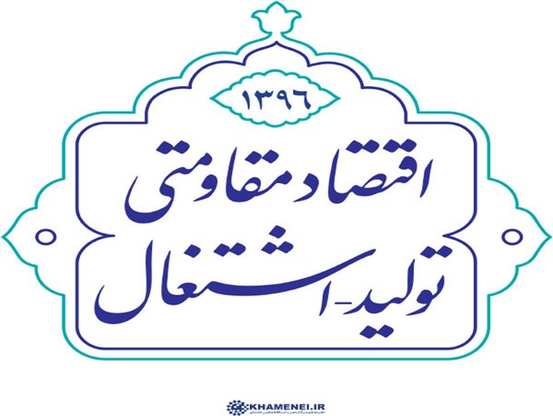 راهبرد اقتصاد مقاومتی،تولید واشتغال در باور مسئولان اجرایی کشور به چه اندازه عملی شد