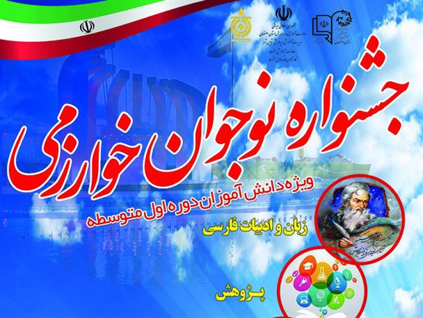چهارمین دوره جشنواره نوجوان خوارزمی در شاهین شهر افتتاح شد