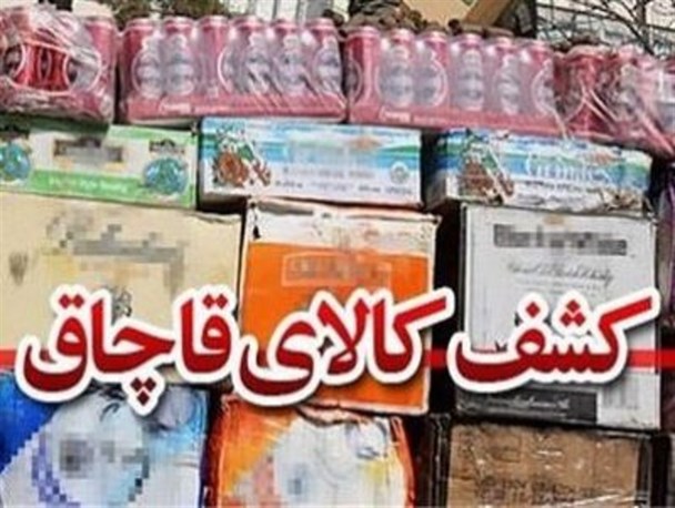 کشف محموله ۷۰۰ میلیونی انواع کالای قاچاق در بناب